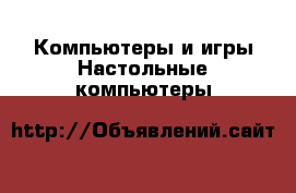 Компьютеры и игры Настольные компьютеры